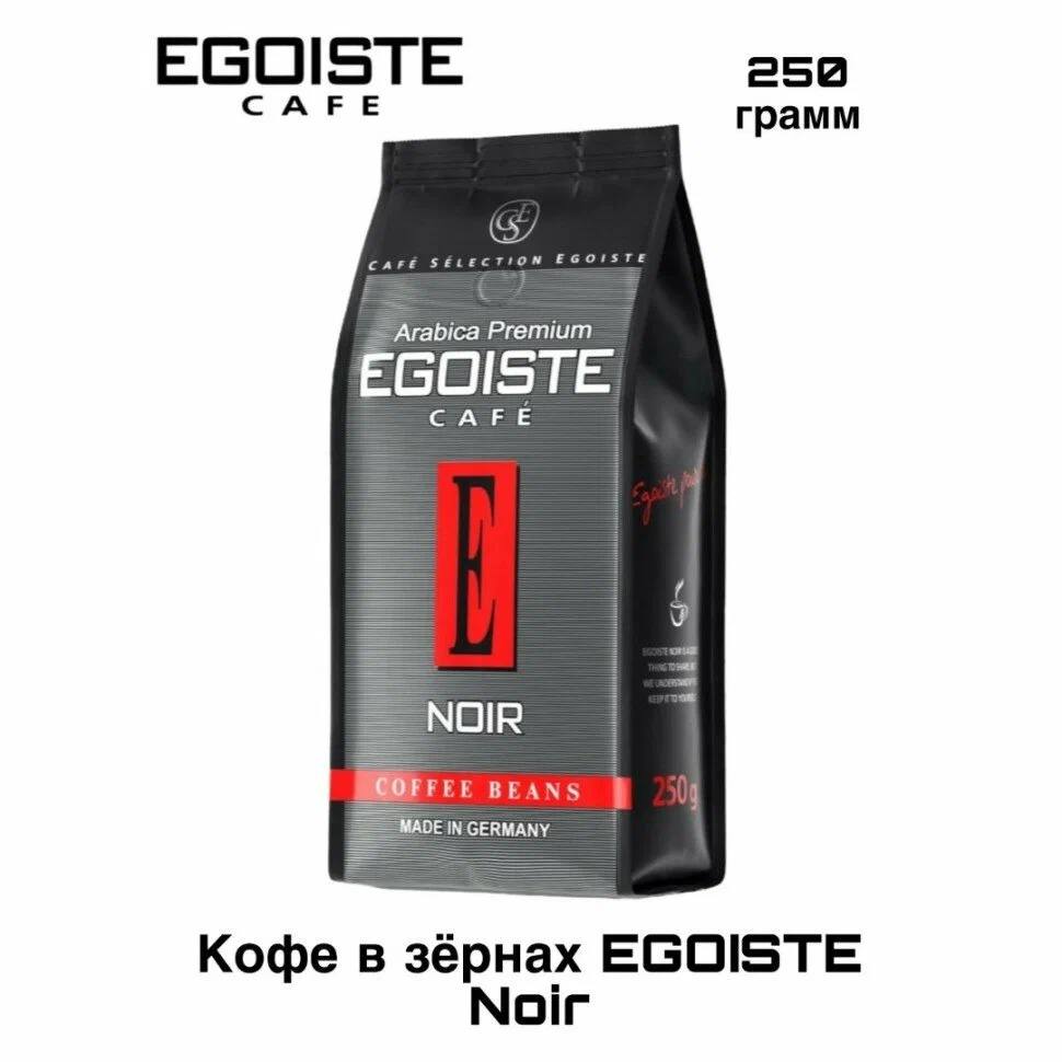 Эгоист Ноир 250 г зерно