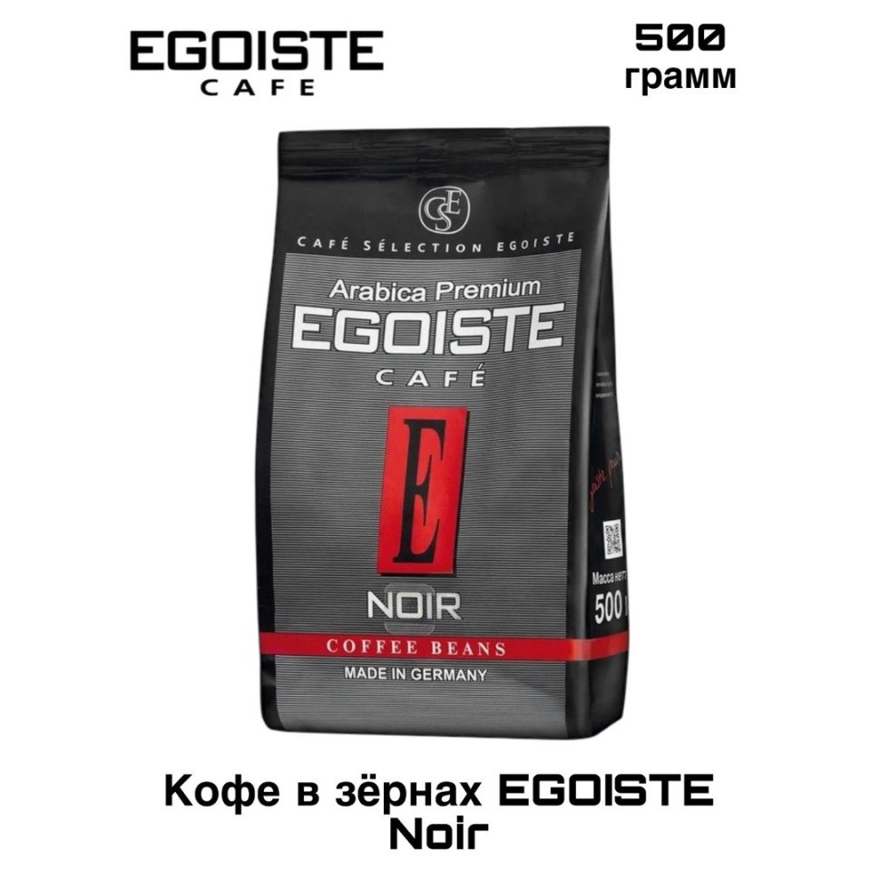 Эгоист Ноир 500 г зерно